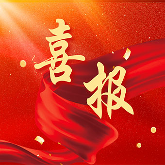 【喜報】三家公司同批獲得高新技術企業認定，豐博自動化獲得國家知識產權優勢企業認定