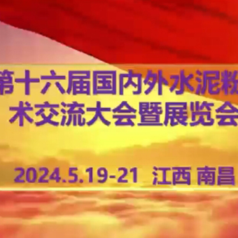 5月19-21日，誠邀您蒞臨江西南昌第十六屆水泥粉磨大會(huì)暨展覽會(huì)，共謀行業(yè)新篇章