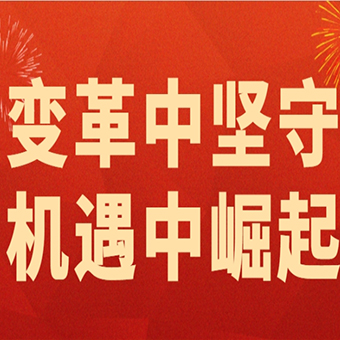 2024變革中堅(jiān)守，2025機(jī)遇中崛起