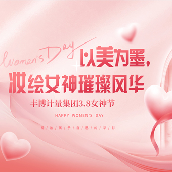 以美為墨，妝繪豐博女神璀璨風(fēng)華