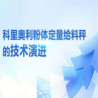 科里奧利粉體定量給料秤的技術(shù)演進(jìn)