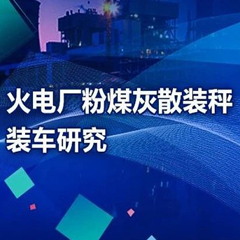 【轉(zhuǎn)載—中國電業(yè)雜志】火電廠粉煤灰散裝秤裝車研究